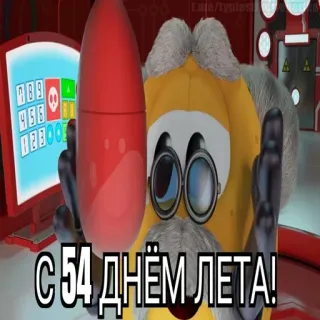 😱 С 54 днём ЛЕТА! cartone animato, testo, russo, estate whatsapp sticker