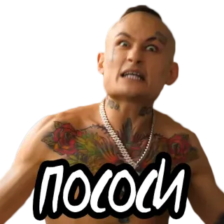 🍭 пососи злой, тату, мужчина, оскорбительный, русский telegram sticker