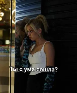 🌟 Ты с ума сошла? woman, gloves, mirror, annoyed, russian, blonde telegram sticker