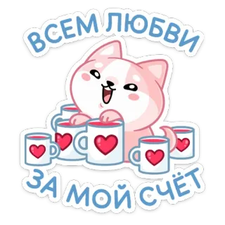 😍 ВСЕМ ЛЮБВИ 
ЗА МОЙ СЧЁТ собака, любовь, русский, сердце, чашка, милый, каваий telegram sticker