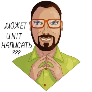 😆 может unit написать??? man, glasses, plotting, thinking, russian, question telegram sticker