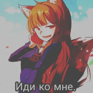 😜 Иди ко мне. anime girl, fox ears, russian, text, anime telegram sticker