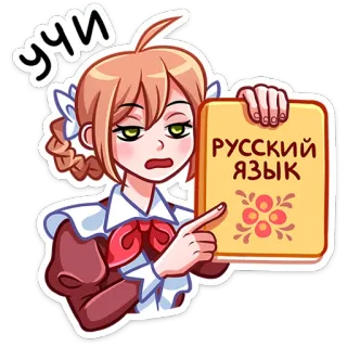 👆 Учи Русский язык Anime, Mädchen, Russisch, Buch, Lernen, Schule telegram sticker