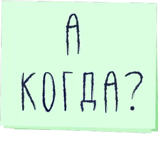 ❓ А КОГДА? pregunta, cuándo, ruso, texto telegram sticker