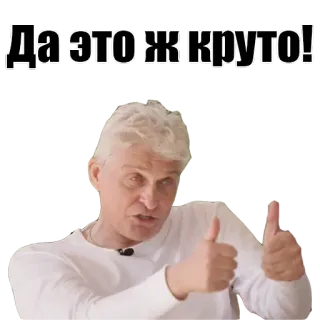 👍 Да это ж круто! jempol, keren, persetujuan, positif, rusia telegram sticker