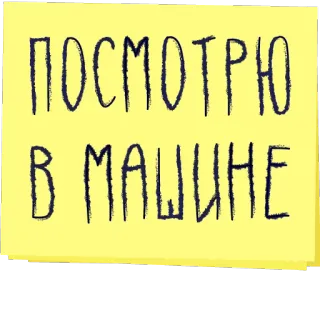 🚗 ПОСМОТРЮ
В МАШИНЕ texto ruso, fondo amarillo, nota telegram sticker