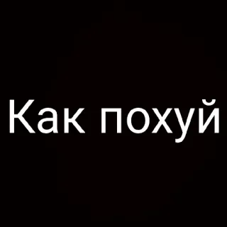 😒 Как похуй telegram sticker