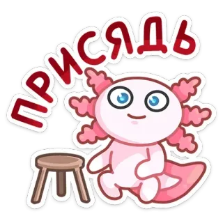 ☺️ ПРИСЯДЬ axolotl, chaise, mignon, autocollant, dessin animé, assis whatsapp sticker
