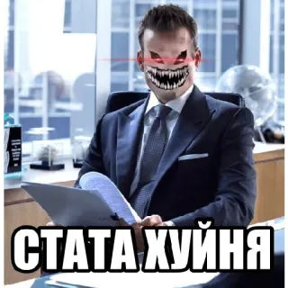 💸 СТАТА ХУЙНЯ 怒り, オフィス, モンスター, 邪悪, 不快, 赤い目 telegram sticker
