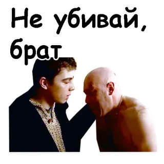 😢 Не убивай, брат violence, brother, russian, film telegram sticker