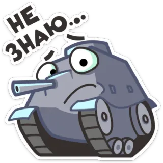😐 НЕ ЗНАЮ... tank, kendaraan, militer, kartun, ekspresi, bingung whatsapp sticker