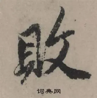 🖤 败 漢字, 書道, アート, アジア telegram sticker
