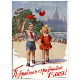 👍 Поздравляем с праздником 1-го мая! soviétique, propagande, 1er mai, fête, russe, enfants telegram sticker
