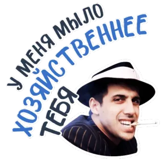 🚽 У меня мыло хозяйственнее Тебя мыло, сигарета, мужчина, русский whatsapp sticker