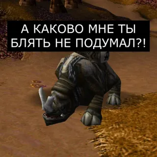 😢 А КАКОВО МНЕ ТЫ БЛЯТЬ НЕ ПОДУМАЛ?! animal, rinoceronte, juego, texto, ofensivo telegram sticker