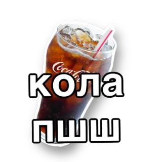 🥤 КОЛА
ПШШ кола, напиток, содовая, газировка, освежает telegram sticker