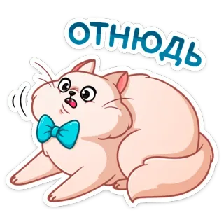 🥴 отнюдь кот, мультфильм, животное, милый, наклейка, русский telegram sticker