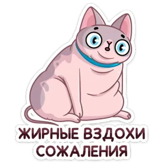 ☹️ ЖИРНЫЕ ВЗДОХИ СОЖАЛЕНИЯ gatto, sphynx, carino, adesivo, russo, testo, divertente, cartone animato telegram sticker