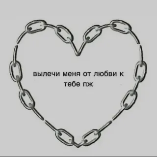 ❤️ вылечи меня от любви к тебе пж ハート, チェーン, 愛, ロシア語, フレーズ telegram sticker