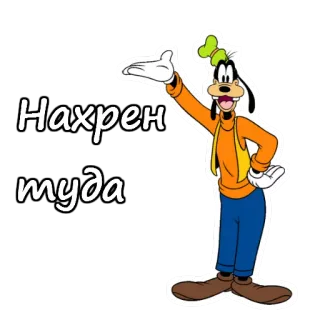 👈 Goofy Нахрен туда Cartoon, Disney, Goofy, Anstößige Sprache telegram sticker