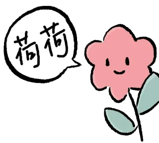 🌺 荷荷 flor, fofo, adesivo, chinês, planta, rabisco telegram sticker