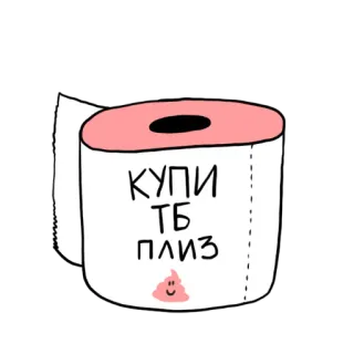 💩 КУПИ
ТБ
ПЛИЗ papier toilette, dessin animé, drôle, humour, demande, shopping telegram sticker