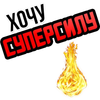 🔥 ХОЧУ СУПЕРСИЛУ Superkraft, Feuer, Russisch, Text, Wollen whatsapp sticker