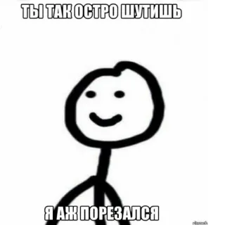 🥲 ТЫ ТАК ОСТРО ШУТИШЬ
Я АЖ ПОРЕЗАЛСЯ russo, meme, boneco palito, humor whatsapp sticker