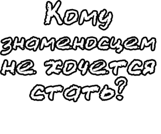 🔤 Кому знаменосцем не хочется стать? text, russian, question telegram sticker