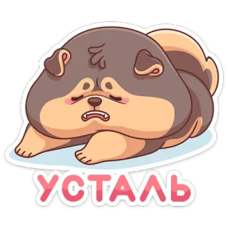 😩 УСТАЛЬ chó, mệt mỏi, kiệt sức, buồn, hoạt hình, dễ thương telegram sticker
