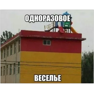 🔥 ОДНОРАЗОВОЕ ВЕСЕЛЬЕ telegram sticker