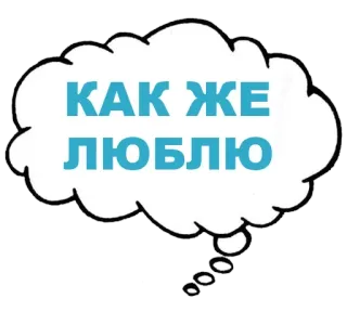 ♥️ КАК ЖЕ ЛЮБЛЮ 俄语, 文字, 爱, 云, 短语, 表达 whatsapp sticker