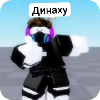 👍 Динаху roblox, avatar, personnage, jeu vidéo, texte russe telegram sticker