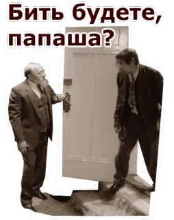 ☹️ Бить будете, папаша? russo, uomini, vecchio, porta, chiedendo, domanda telegram sticker