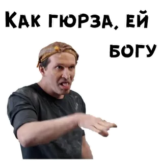 🤣 КАК, ГЮРЗА, ЕЙ БОГУ telegram sticker