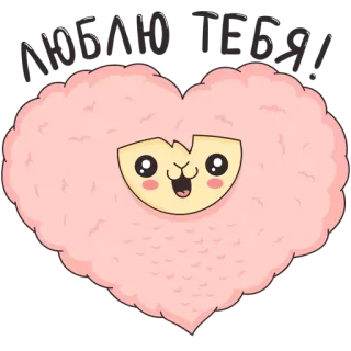 ❤ ЛЮБЛЮ ТЕБЯ! coeur, amour, mignon, mouton, animal, rose, dessin animé telegram sticker