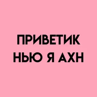 💓 ПРИВЕТИК
НЬЮ Я АХН rusia, teks, salam telegram sticker