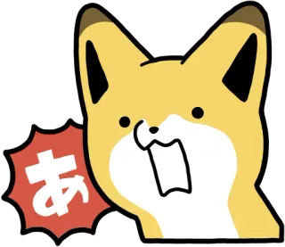 😲 あ キツネ, アニメ, 漫画, ステッカー telegram sticker