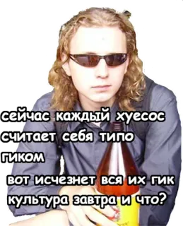 👿 сейчас каждый хуесос
считает себя типо
Гиком
вот исчезнет вся их гик
культура завтра и что? người, chai, chữ, xúc phạm, tiếng lóng telegram sticker