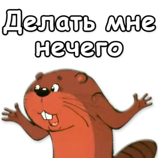 🙅 Делать мне нечего beaver, cartoon, animal, russian, funny whatsapp sticker