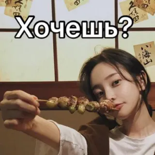 😋 Хочешь? comida, chica, yakitori, ruso, mujer telegram sticker