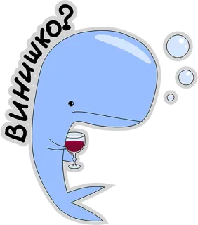 😍 ВИННИШКО? wieloryb, wino, alkohol, kreskówka, słodki telegram sticker