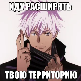 🌚 ИДУ РАСШИРЯТЬ
ТВОЮ ТЕРРИТОРИЮ Anime, Gojo, Territorium, Expansion, Russisch, Jujutsu Kaisen whatsapp sticker