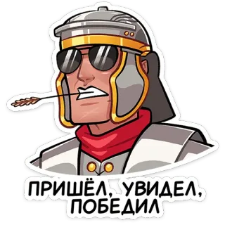 😎 ПРИШЁЛ, УВИДЕЛ, ПОБЕДИЛ ローマ兵, 矢, 古代ローマ, 鎧, サングラス, ロシア語のテキスト, ユリウス・カエサル, 戦士, 戦闘 telegram sticker