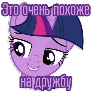 😏 Twilight Sparkle My Little Pony Это очень похоже на дружбу Pony, Freundschaft, Cartoon, Sticker, Süß telegram sticker