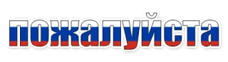 😄 пожалуйста russisch, wort, bitte, anfrage whatsapp sticker