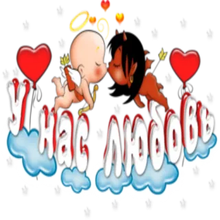 💘 У нас любовь liebe, amor, engel, teufel, herz, süß, cartoon whatsapp sticker