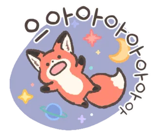 😦 아아아아 キツネ, 星, 月, 惑星, かわいい, アニメ telegram sticker