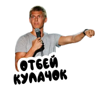 🤜 Отбей кулачок man, microphone, Russian, punch telegram sticker