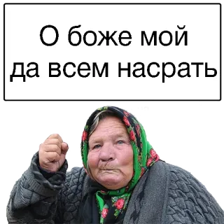 😒 О боже мой да всем насрать abuela, mujer, ruso, sarcástico, humor telegram sticker
